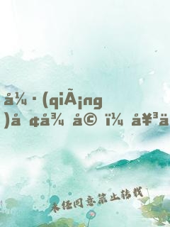 強(qiáng)勢征婚，女人，乖乖聽話！